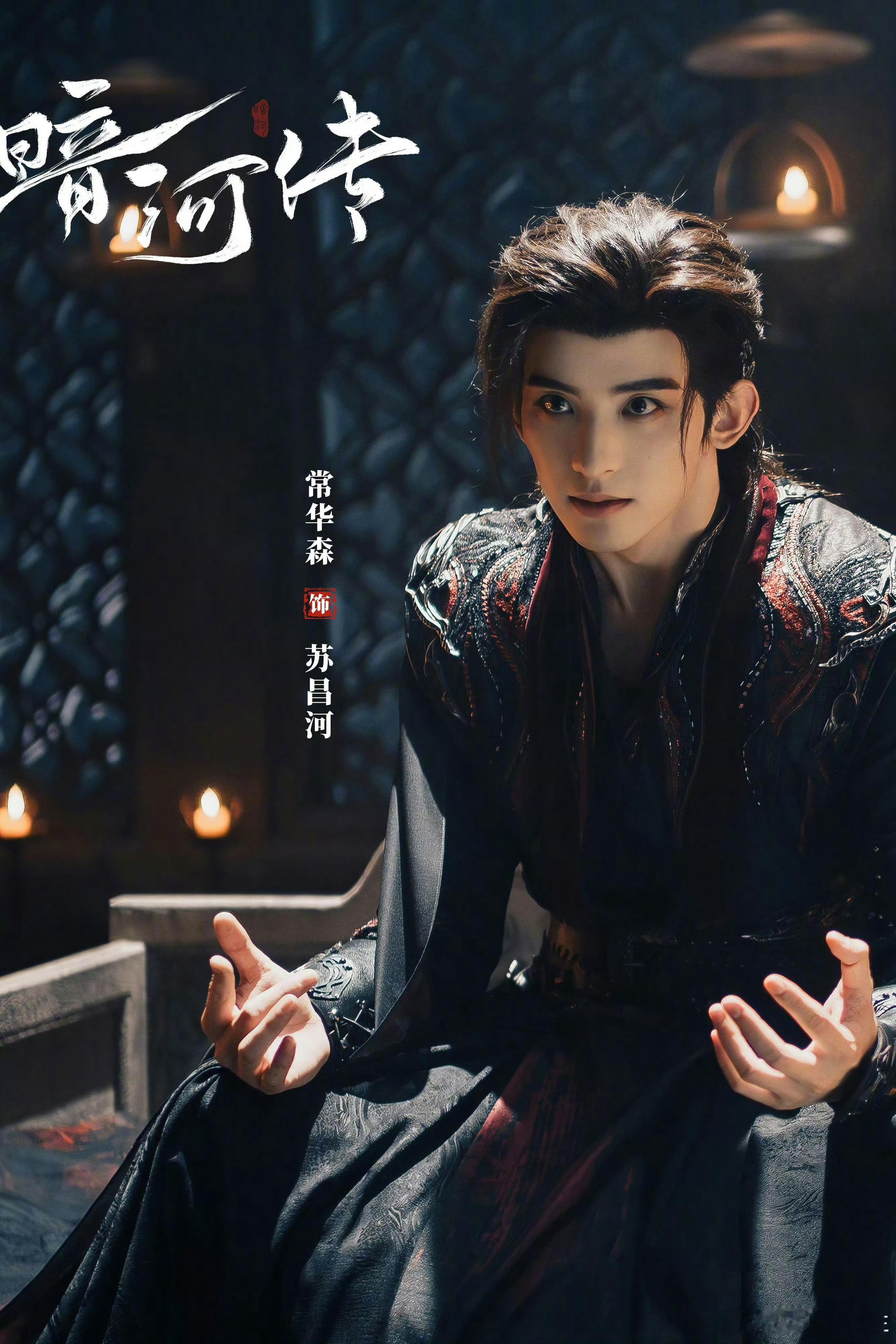 常华森同期三部S+古装配角，🌟暗河传/苏昌河🌟天地剑心/梵云飞🌟水龙吟/宛