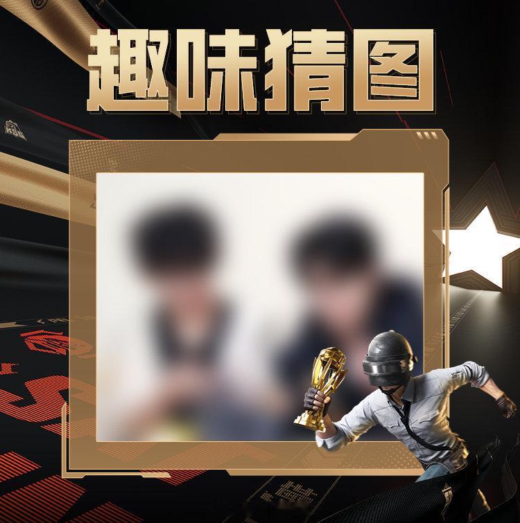 【趣味猜图】第一百零二期 2026PEL和平精英职业联赛趣味猜图第一百零二期来啦