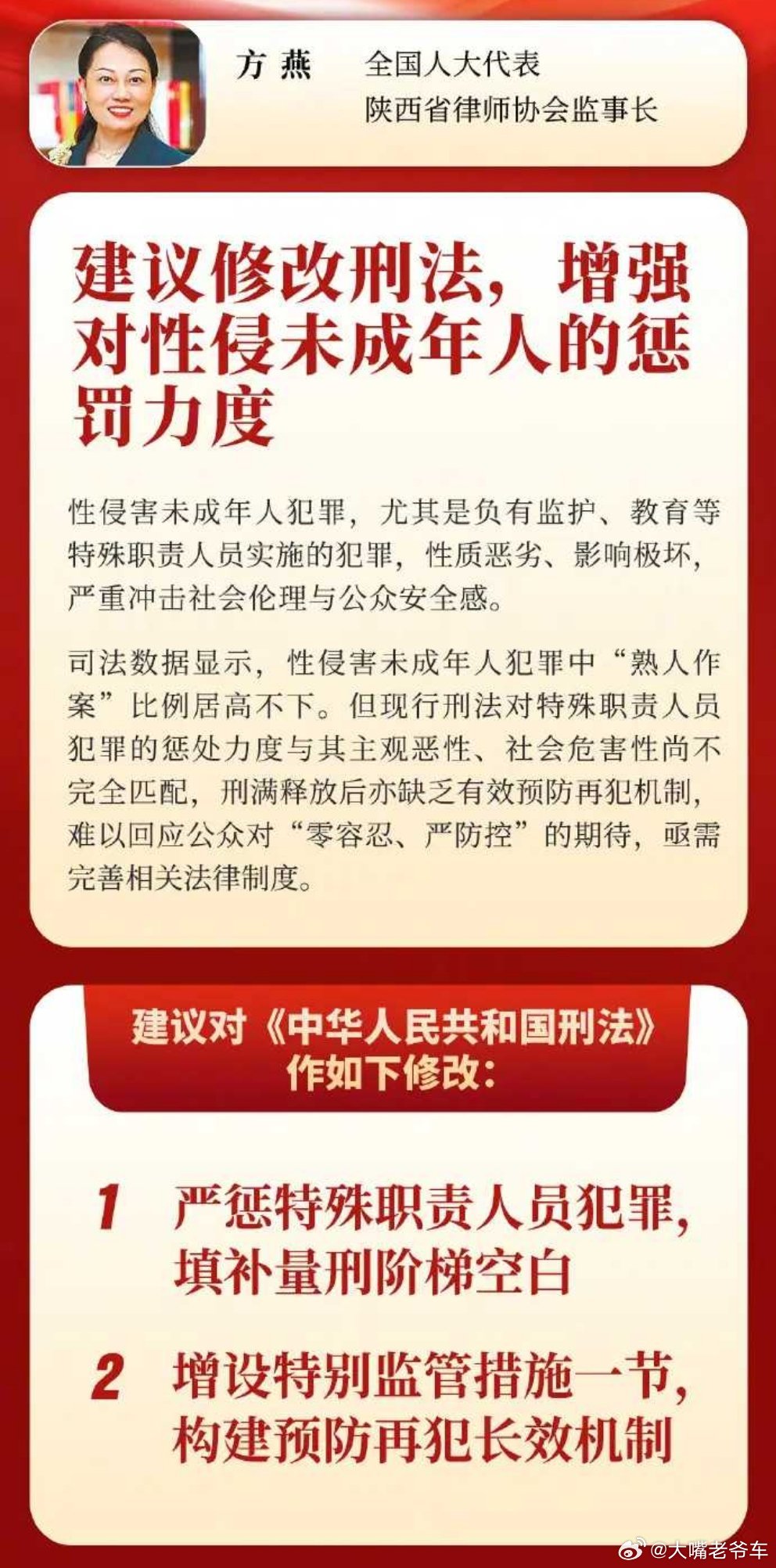 建议对性侵未成年出狱者电子定位熟人作案者，更应罪加一等方燕代表建议：严惩特殊职责
