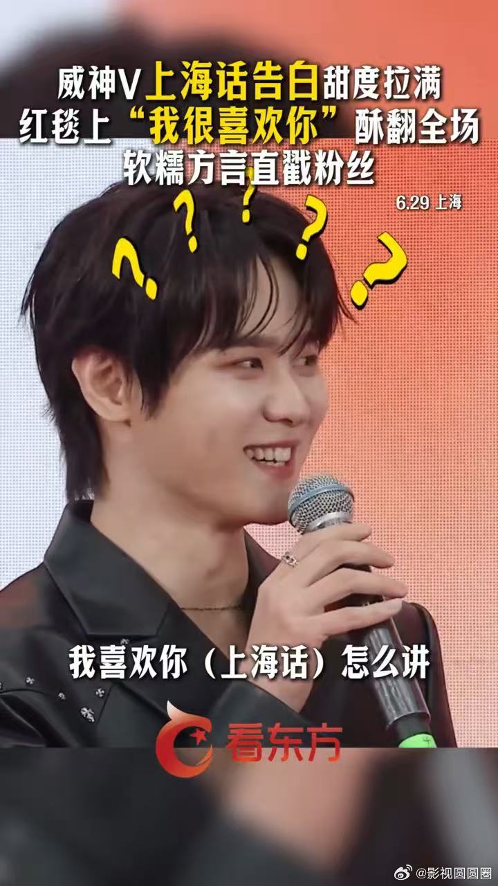 威神v上海话告白甜度拉满 东方风云榜趣味互动片段出圈，威神 V 四位成员轮番讲上