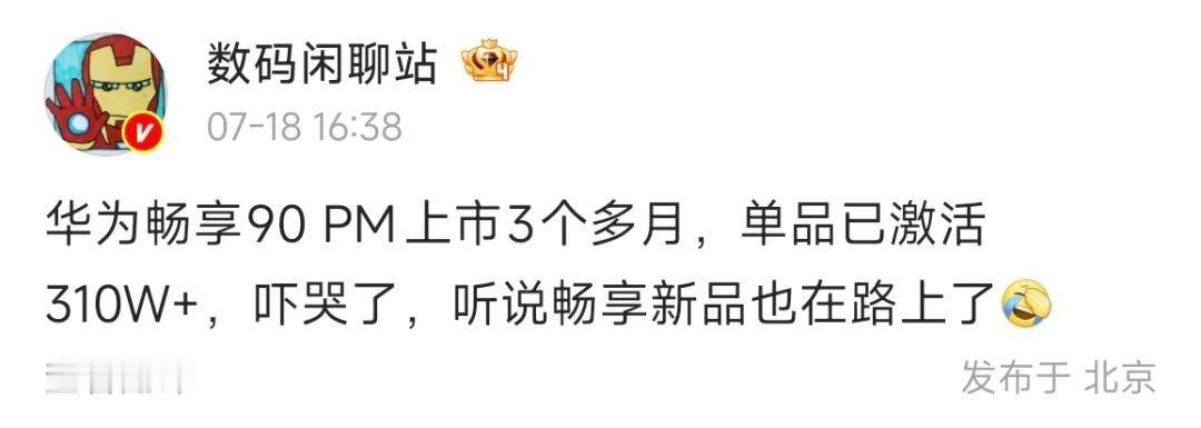 椐悉，华为畅享90 PM上市3个多月，单品已激活310W+，连续多周拿下国内手机