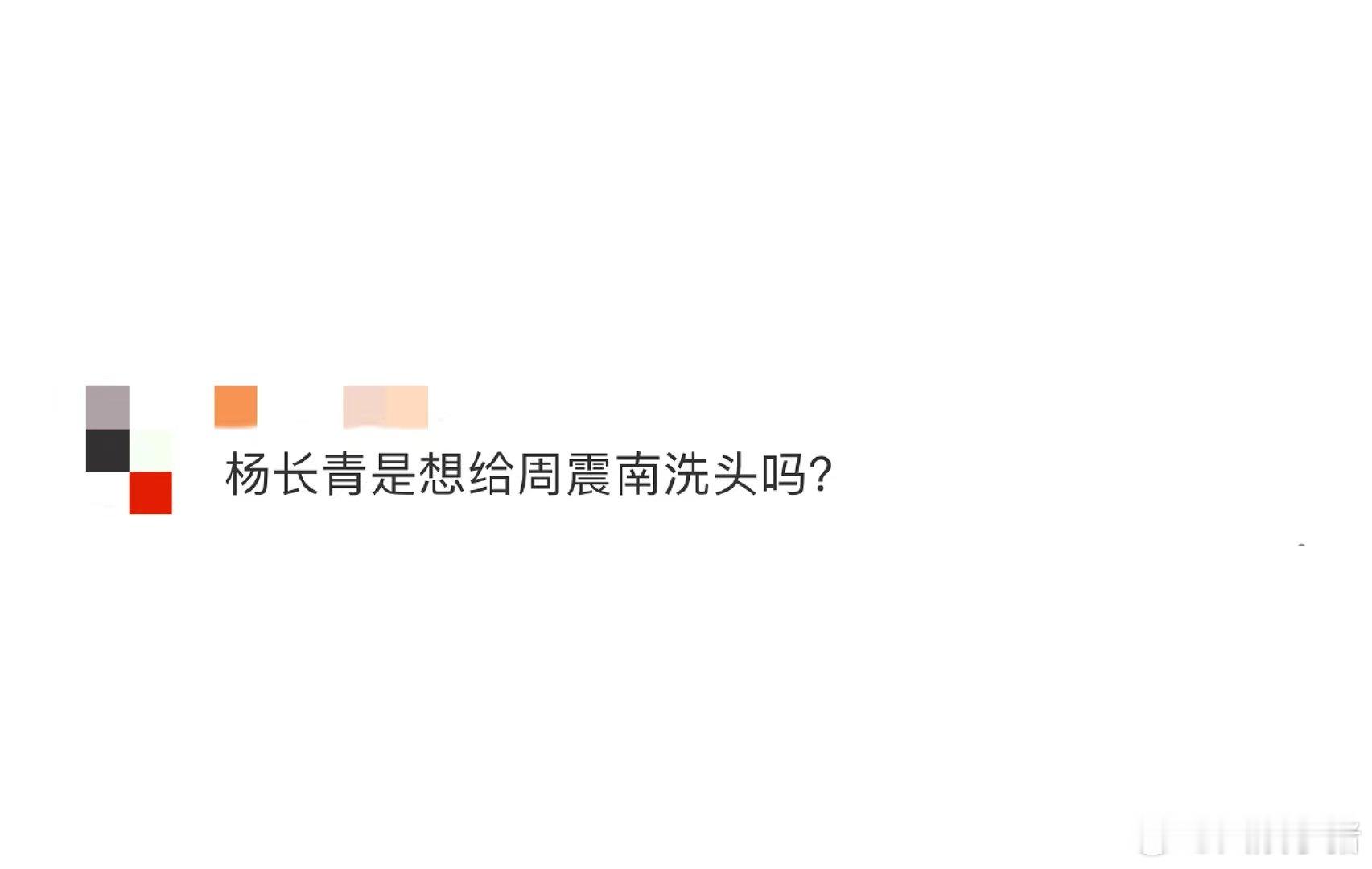 #杨长青是想给周震南洗头吗#感觉他们在舞台上真的是玩疯了呀，现场的氛围真的很热闹