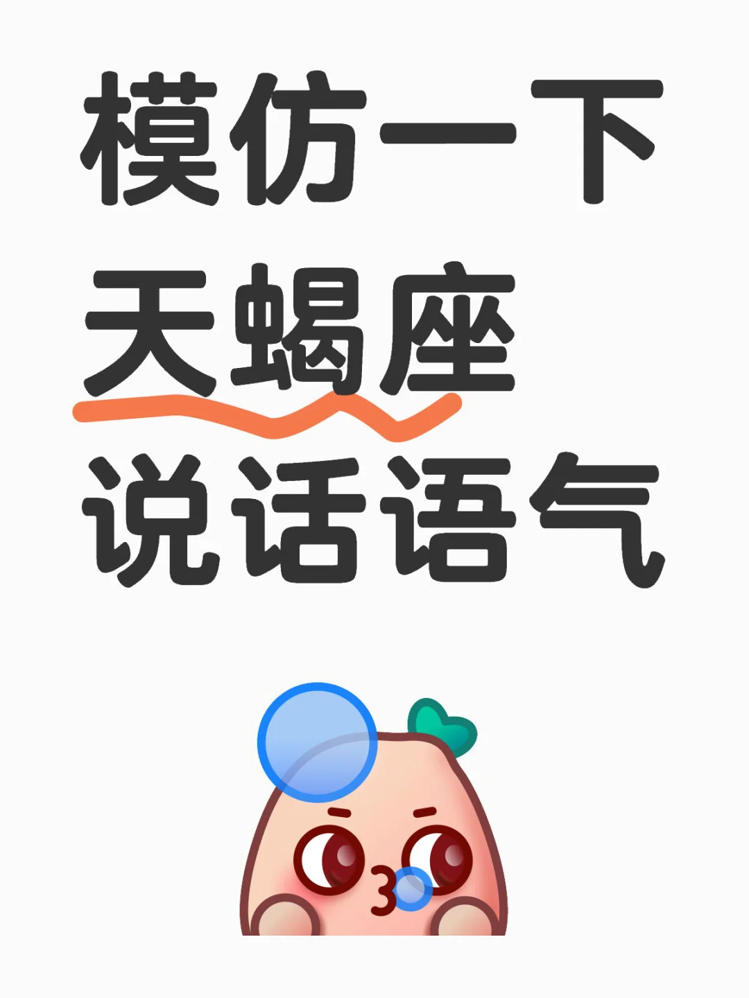 模仿一下天蝎座说话语气♏️