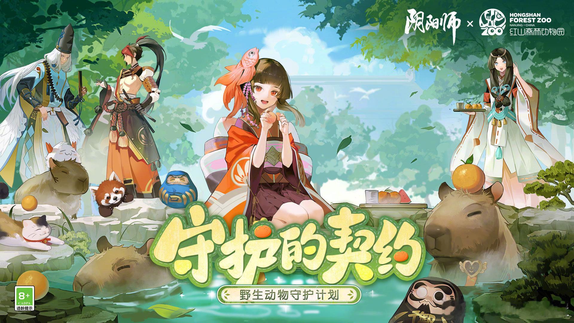 阴阳师“守护的契约”爱心公益计划再启——携手 ，邀请卡皮巴拉作为“公益代言豚”，