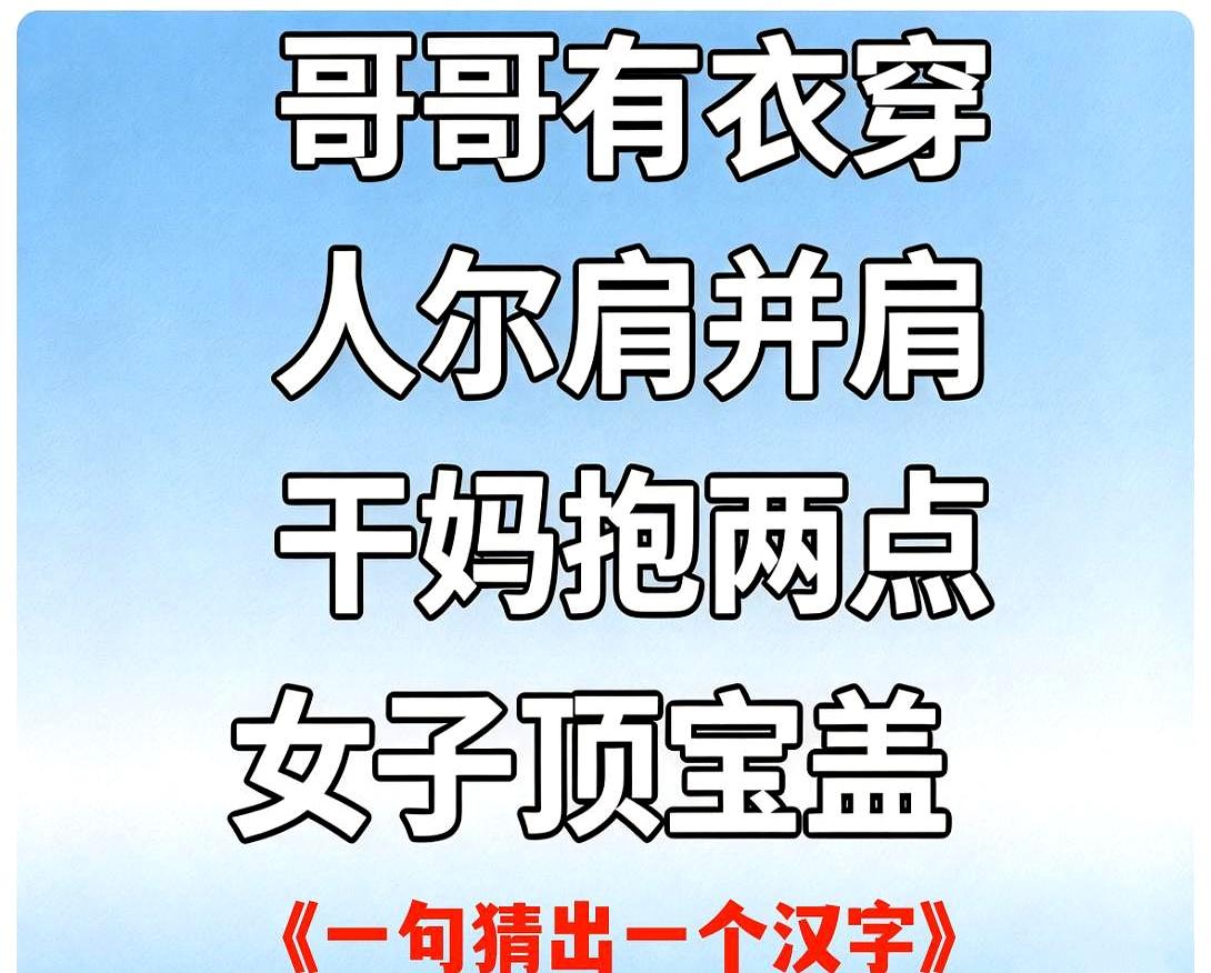 这个字谜挺上头的，四句话拼起来就是一条祝福语，每句还都是一个字！
第一句“哥哥有