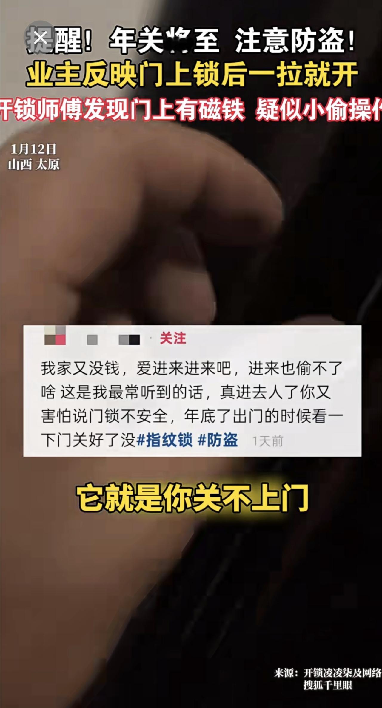 业主反映门上锁后一拉就开，开锁师傅发现门上有磁铁。