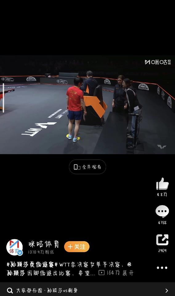 孙颖莎带伤退赛让人心疼，12月13日晚的WTT香港总决赛女单半决赛，本来是场备受