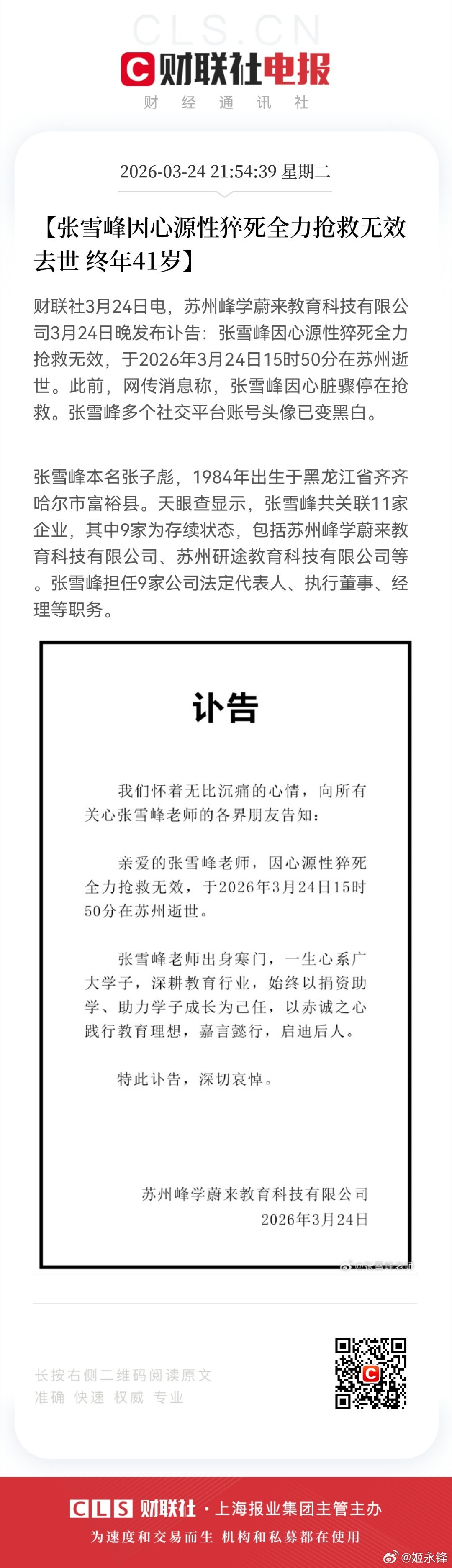 【张雪峰因心源性猝死全力抢救无效去世 终年41岁】财联社3月24日电，苏州峰学蔚