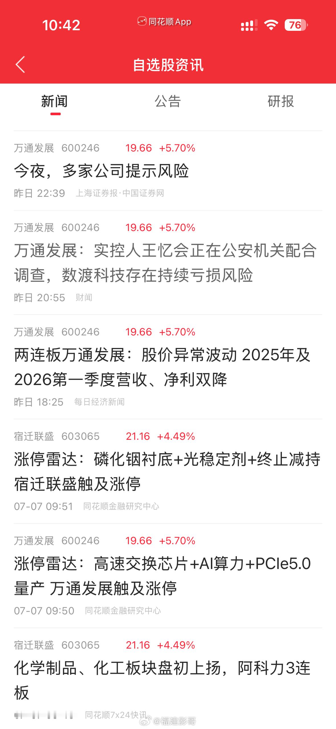 现在这app是非常坏，恐吓吓唬，各种利空，差一点没把持住万通发展开盘 