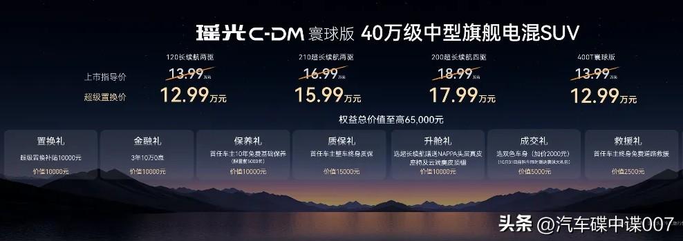 星途瑶光及瑶光 CDM 寰球版于全球正式上市。CDM 鲲鹏混动配备两款电池，其中