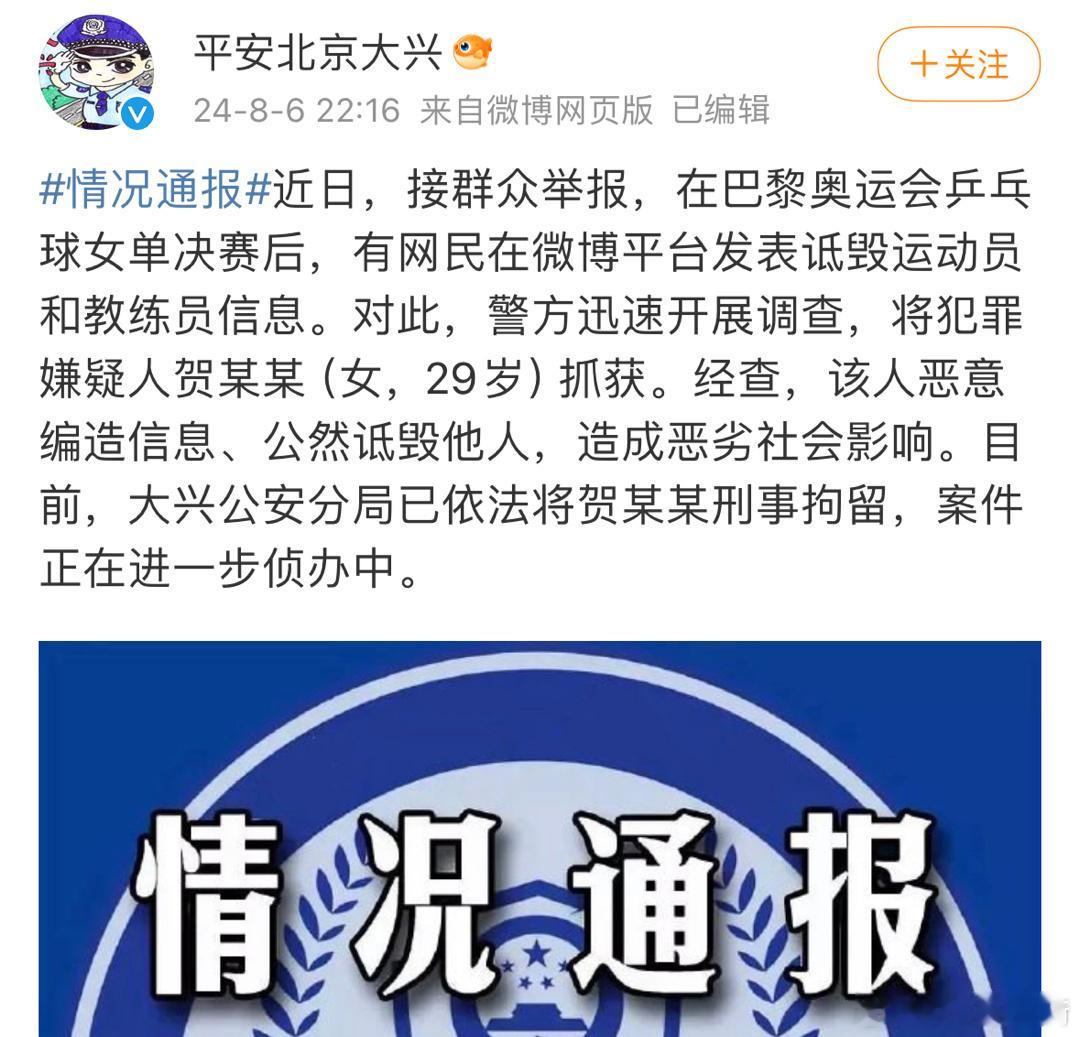 之前发文诋毁陈梦和马琳的网友被拘留了 #乒乓女单赛后网民发诋毁信息被刑拘#  #