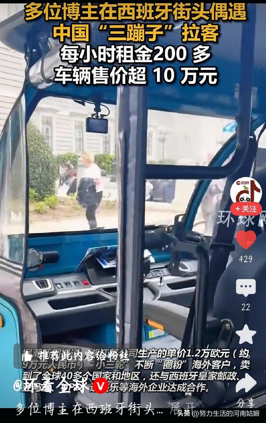 西班牙街头出现国产三蹦子，一小时要236块
 
刷到这个新闻我都惊了，咱们国内随