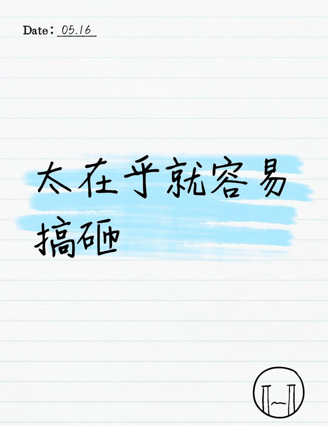 搞砸就搞砸whatever↖(^ω^)↗