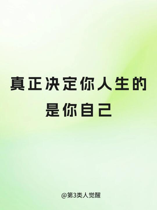 真正决定你人生的是你自己