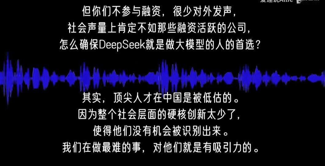 梁文峰说的真好，顶尖人才在中国真是被低估的，硬核创新太少了，反而识别不出来。我理