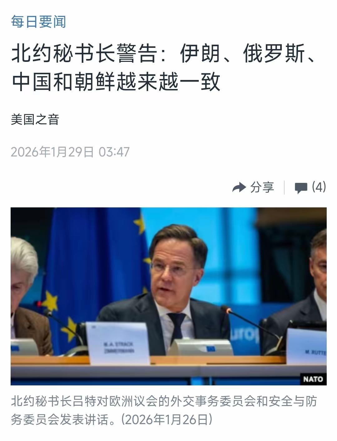 美国中文媒体今天（1月29日）报道：“北约秘书长警告：伊朗、俄罗斯、中国和朝鲜越