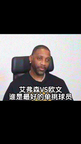 艾弗森VS欧文，麦迪说1对1肯定欧文更强！
作为ai的粉丝，我只能说麦迪还是洗洗