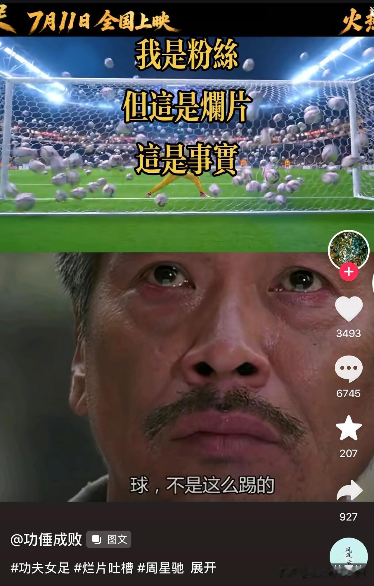 一句不怕被情怀党喷的，周星驰导演的新片《女足》，我肯定不会掏钱进影院。 他年轻时