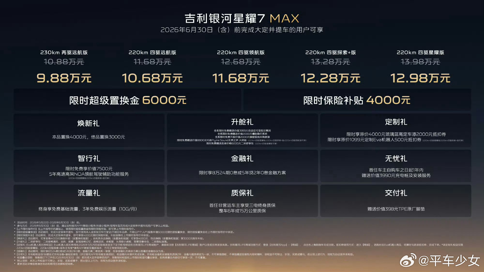 吉利银河星耀7MAX：官方指导价10.88-13.98万，限时权益价只要9.88