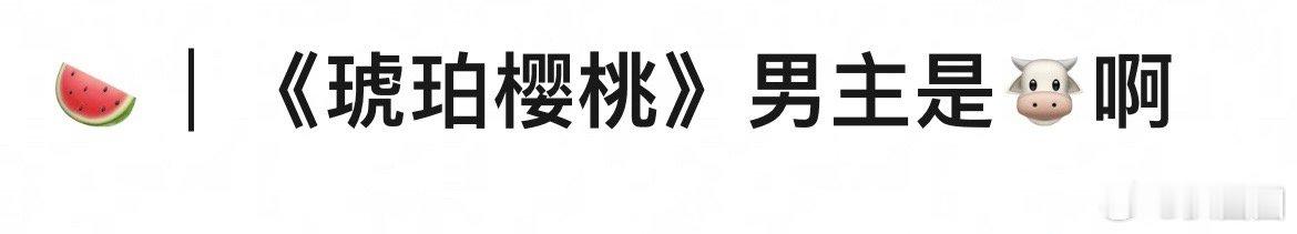 🍉《琥珀樱桃》男女主在接触张凌赫赵今麦，两人有望二搭啊～ ​​​