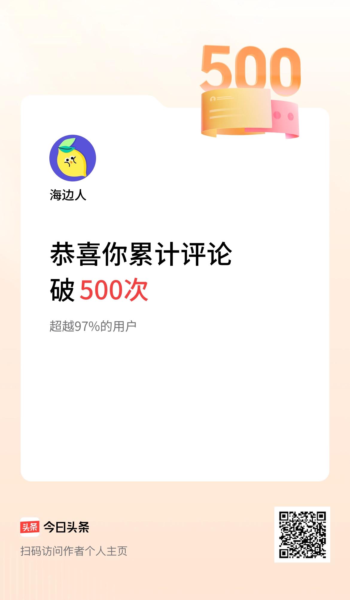 我在头条累计评论破500次啦！