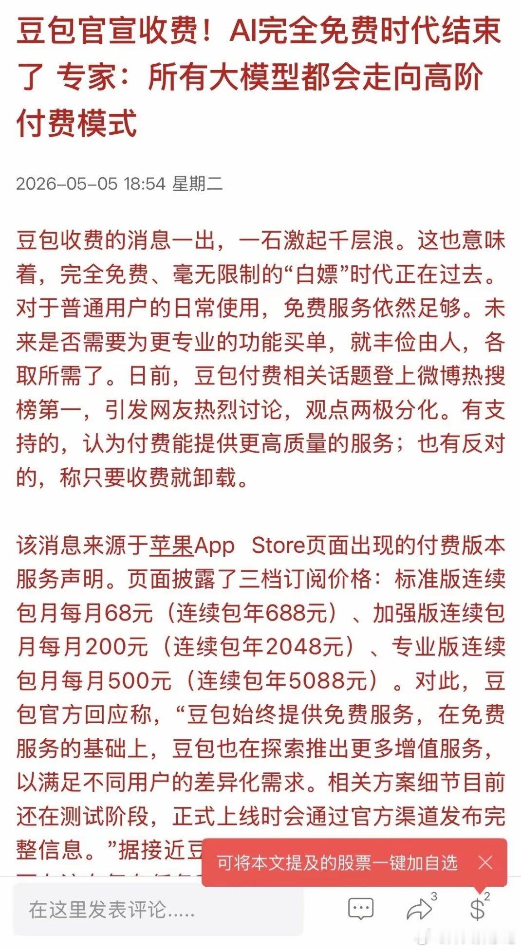 节后新方向！豆包开启收费利好的方向是哪些？还不知道的快看看！核心利好板块1. 算