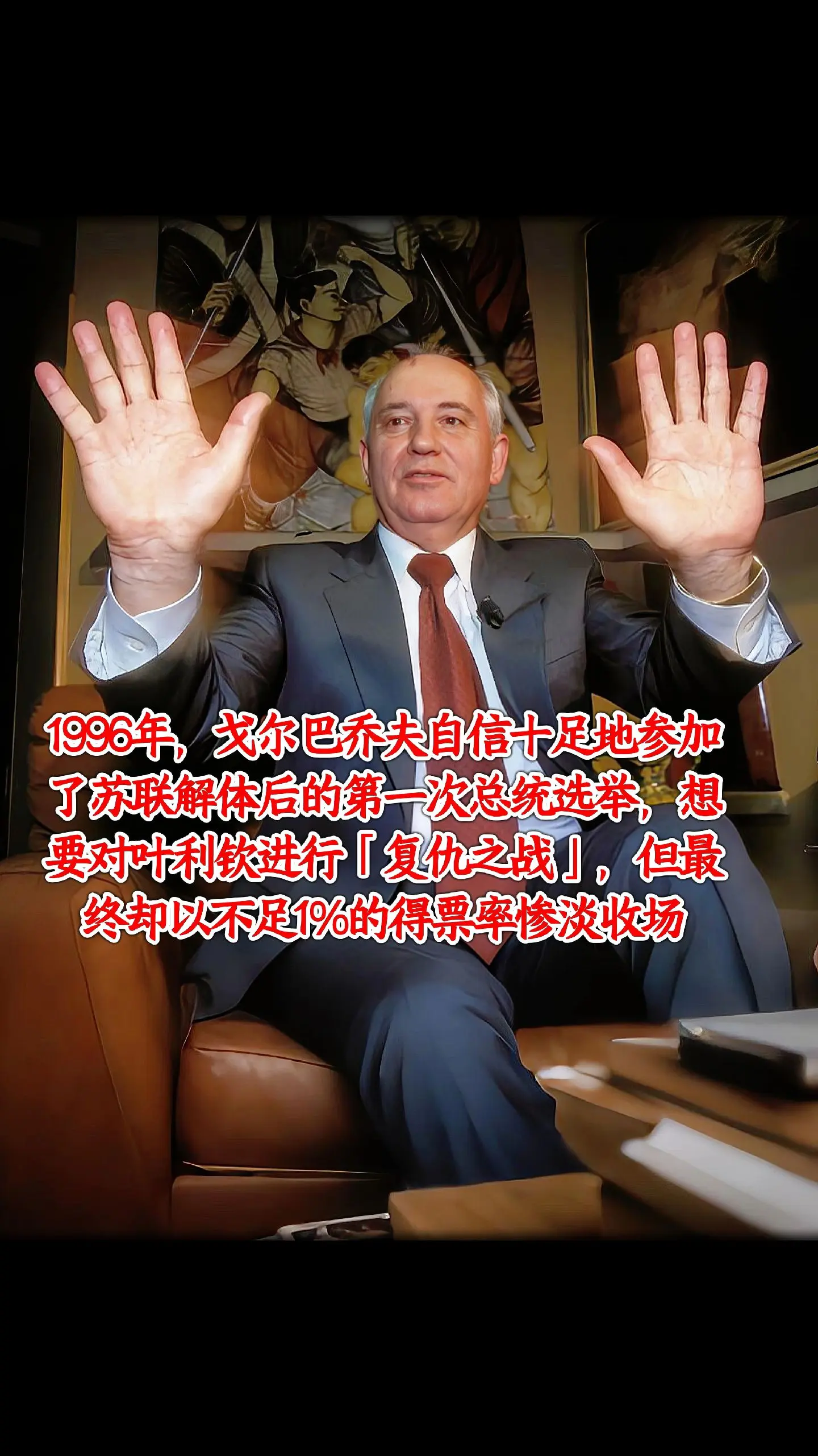 1996年，戈尔巴乔夫自信地参加了苏联解体后的第一次总统选举，想要对叶...