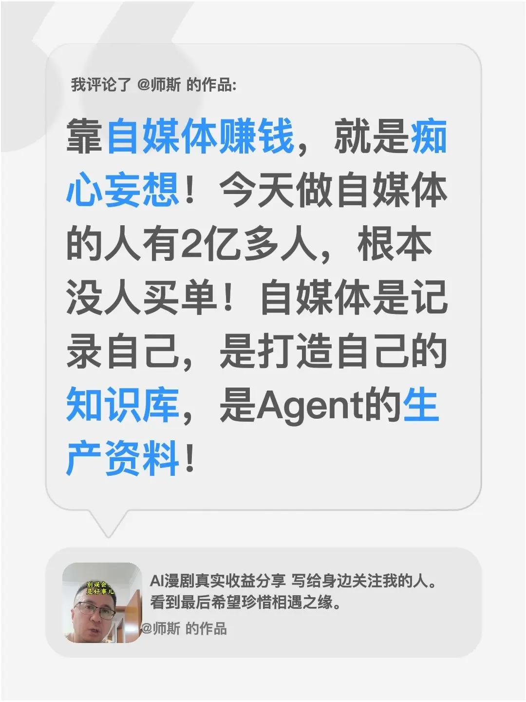 我评论了@师斯 的作品：靠自媒体赚钱，就是痴心妄想！今天做自媒体的人有2亿多人，