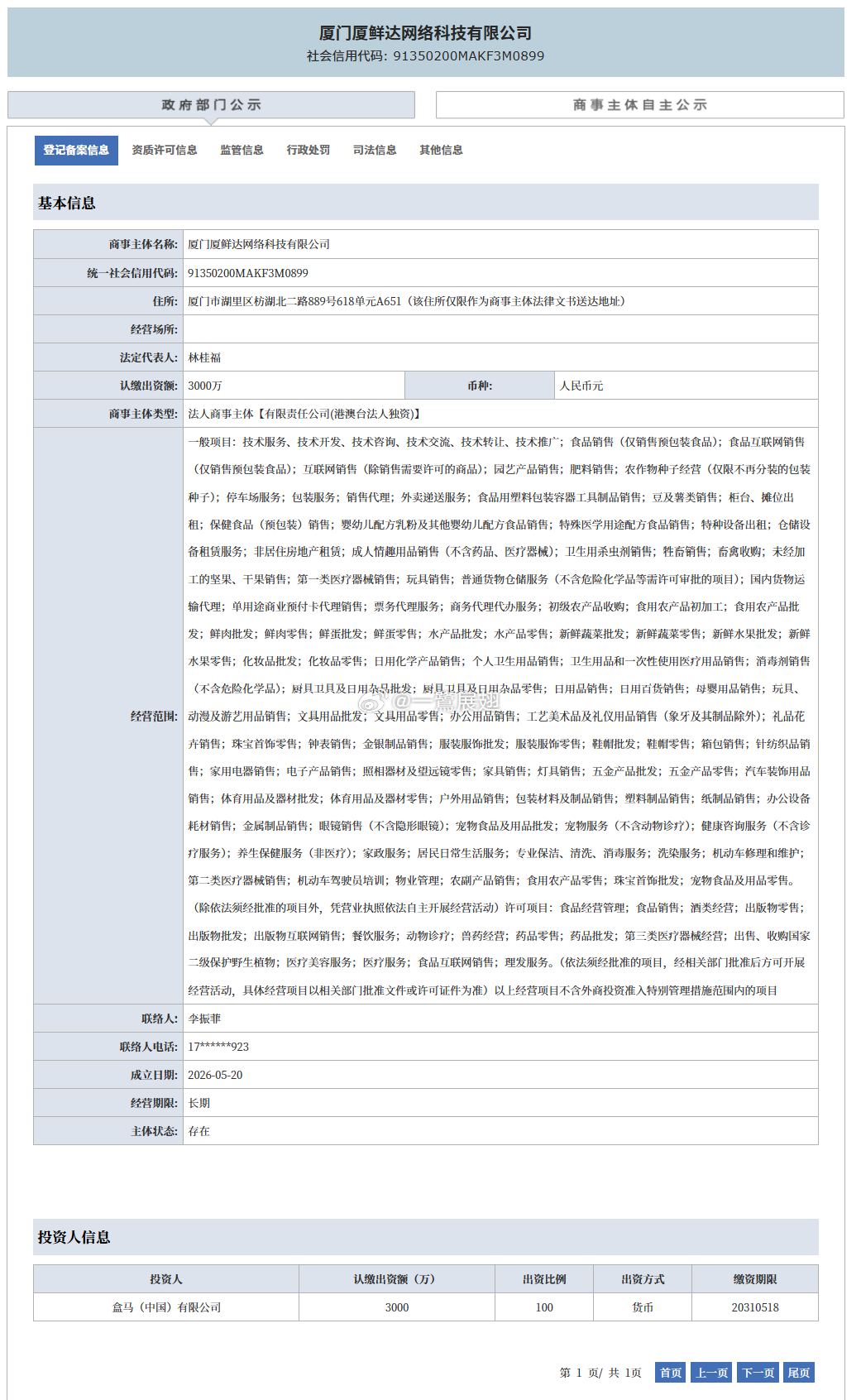 厦门商业 盒马（中国）有限公司在厦门投资成立经营单位主体——厦门厦鲜达网络科技有