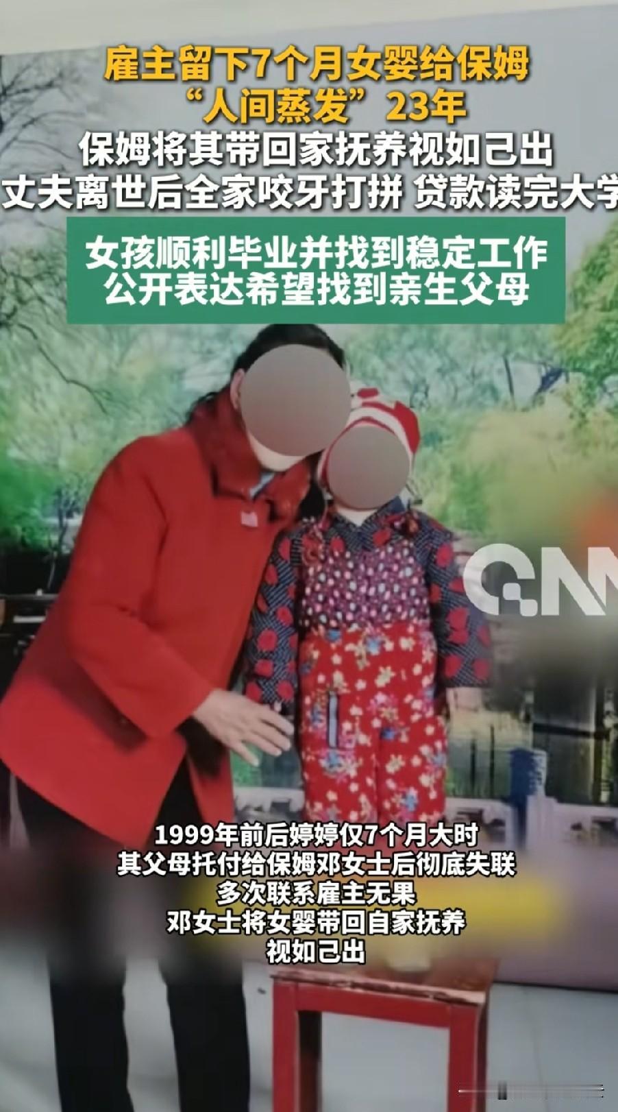 女孩7个月时被父母抛弃，丢给了保姆。保姆在自己有孩子，过得也不富裕的情况下，还是