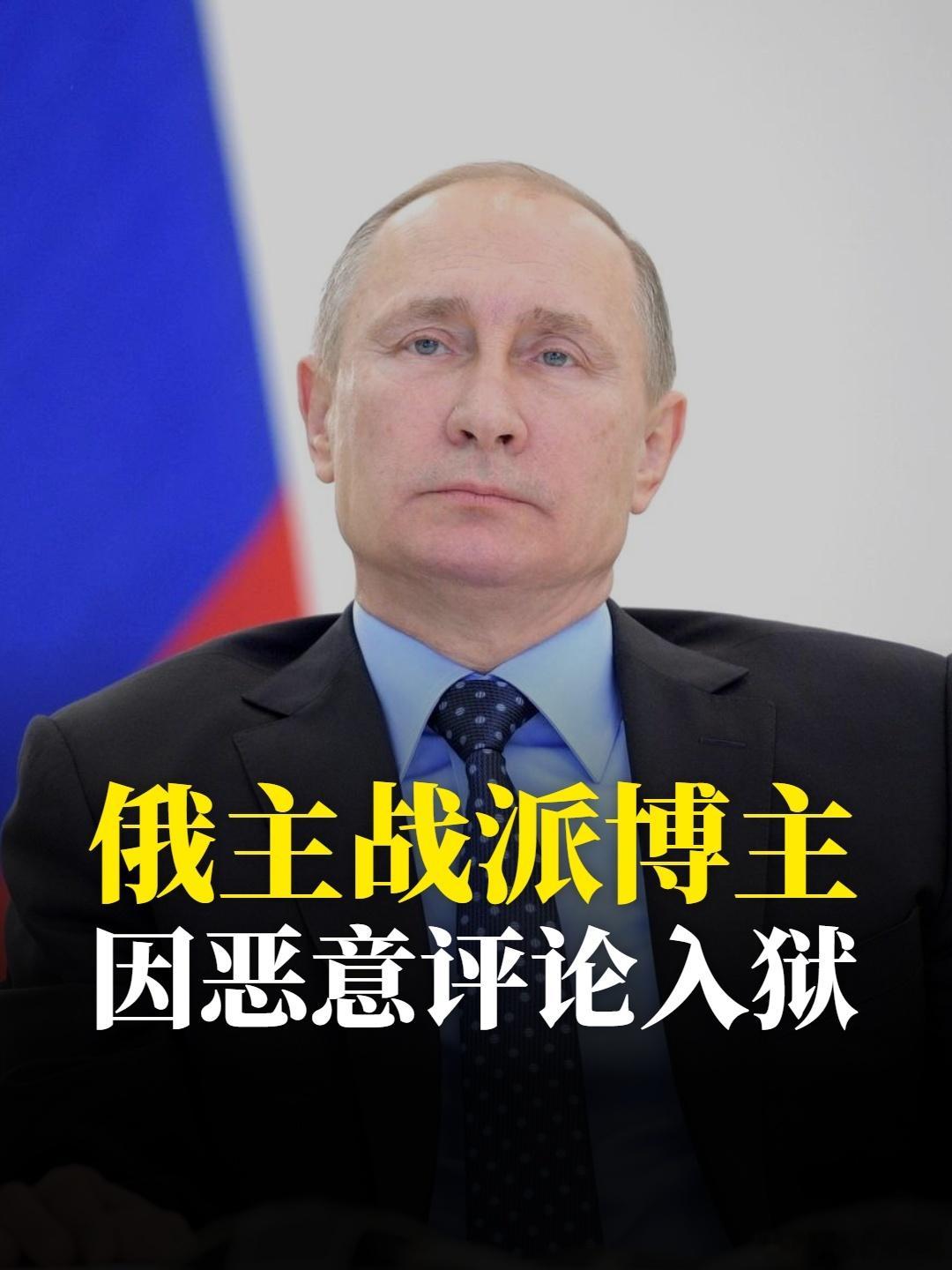俄罗斯主战派博主，因为恶意评论入狱俄军前卡-52武装直升机飞行员、老牌Z阵营战地