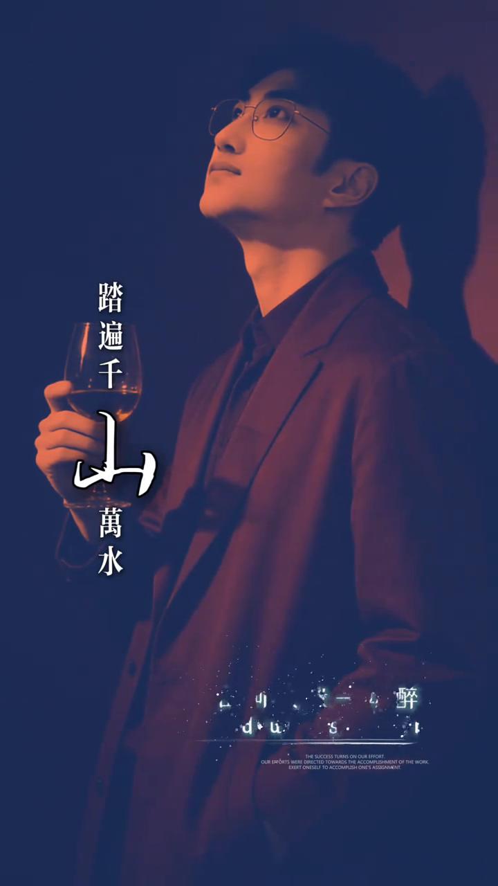 云向北。
踏遍千山万水，山河欠我一场醉。眉间年岁，孤举杯对天。半生颠沛，心事欠我