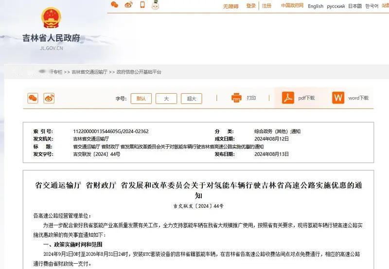 【吉林：9月1日起对吉林省籍氢能车辆免收高速费】日前，为进一步配合做好吉林省氢能