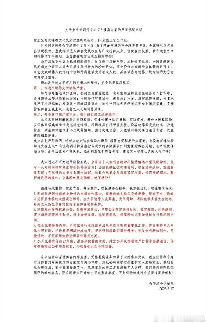 余宇涵粉丝发布抗议声明，不接受网传个唱场馆 