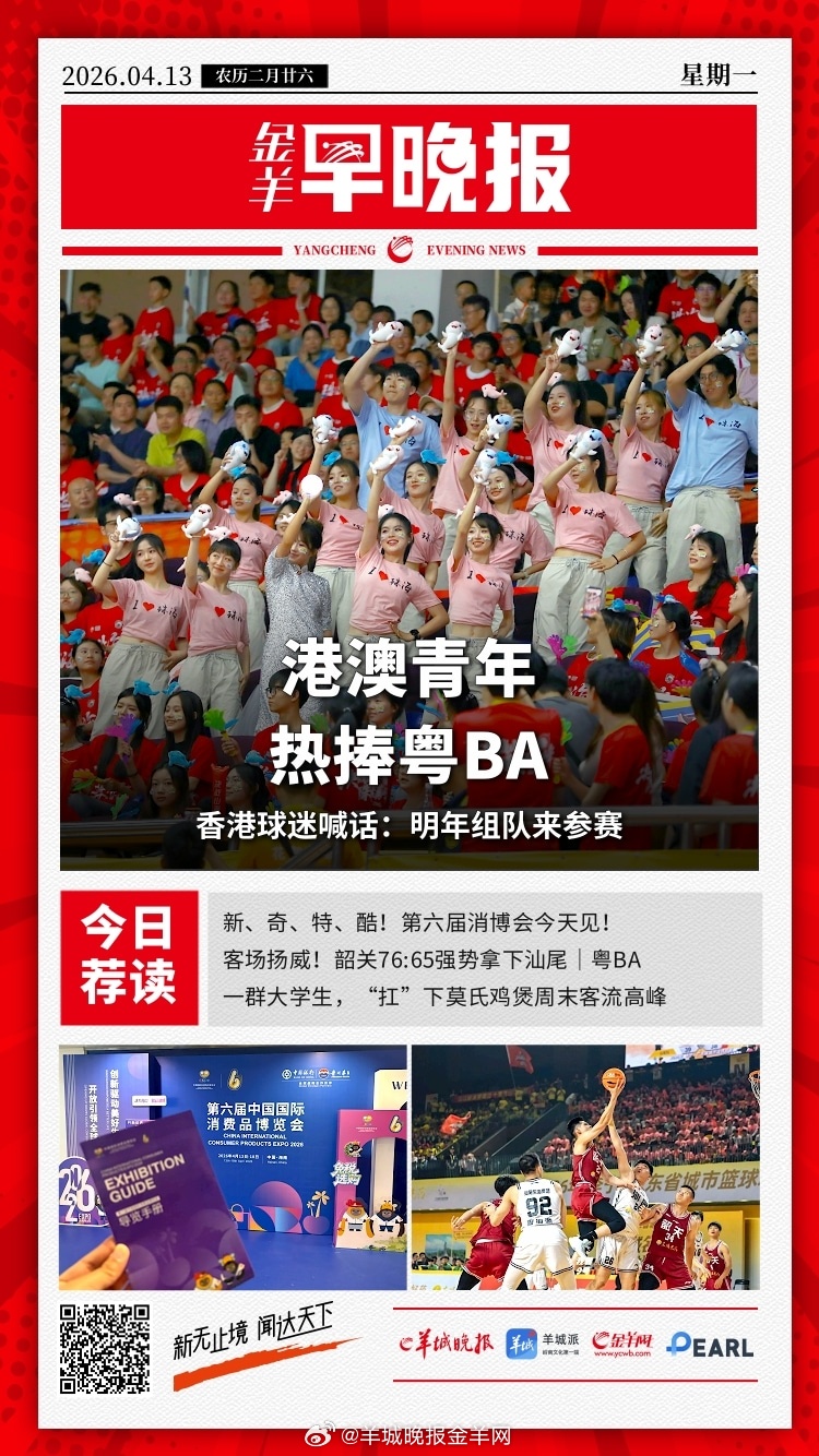 #金羊早晚报# 港澳青年热捧粤BA！香港球迷喊话：明年组队来参赛；出了新国标，原