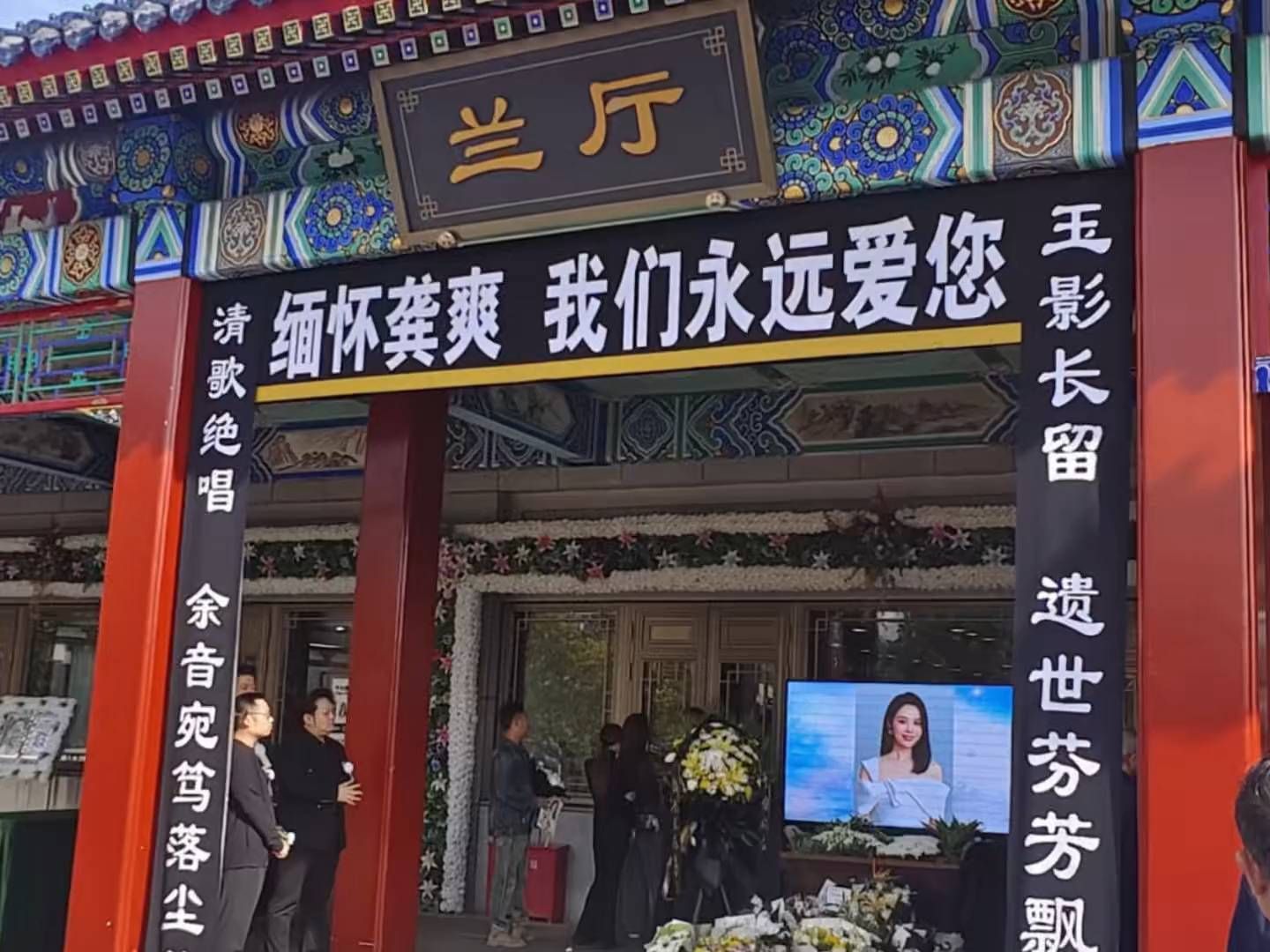 爱徒龚爽告别仪式，阎维文到场送她一程