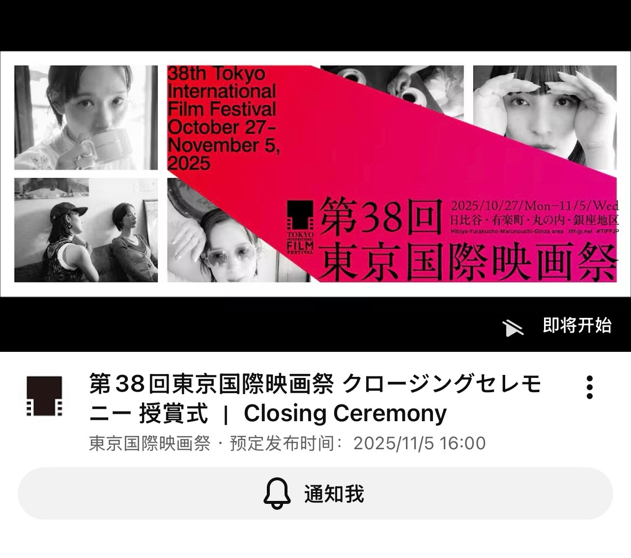 第38届东京电影节颁奖典礼将于北京时间明日下午16:00举行，电影节将颁发主竞赛