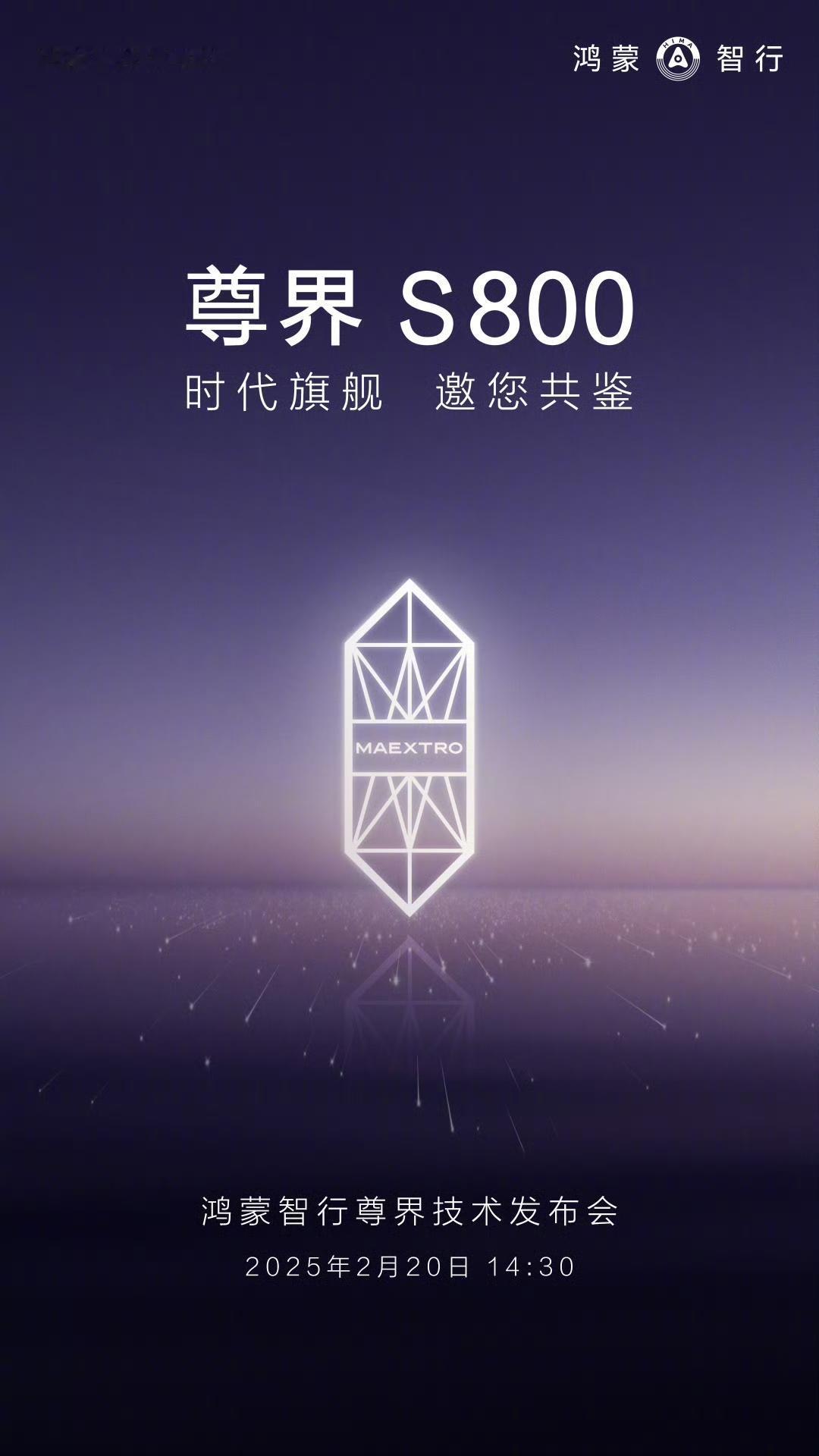 尊界技术发布会确定时间了，华为深度参与的尊界S800定价100万到150万，会有