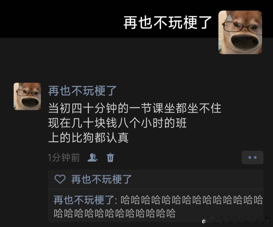 哈哈哈哈哈哈哈哈哈哈哈当初四十分钟的一节课坐都坐不住，现在几十块钱八个小时的班上