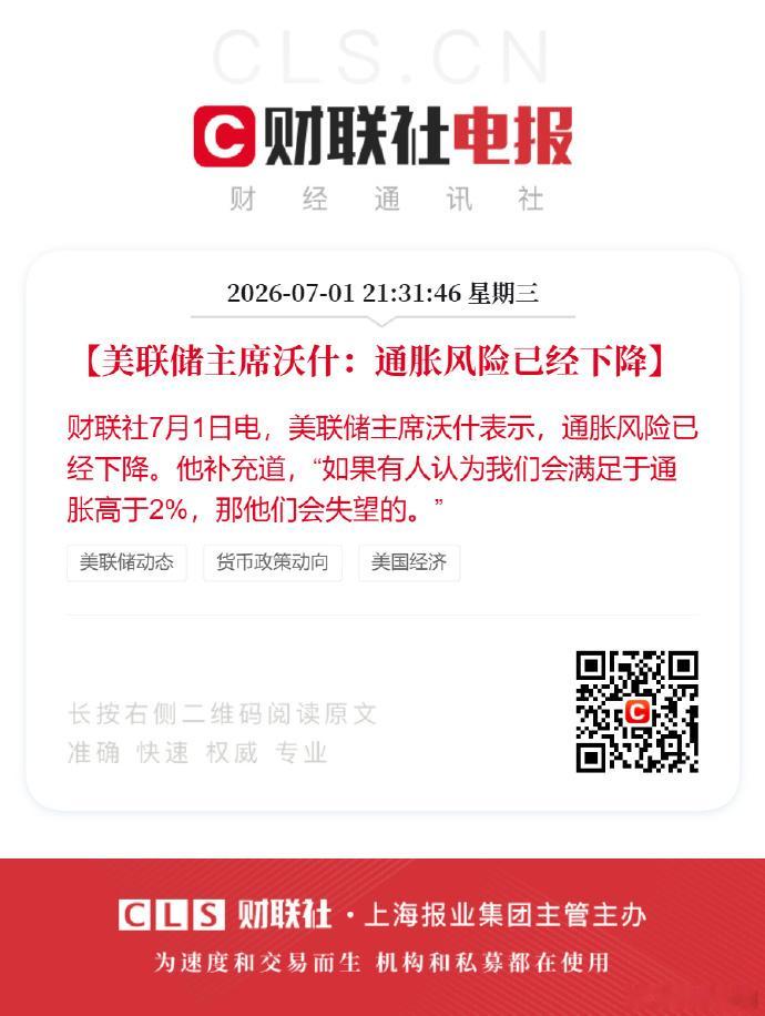 【美联储沃什表示通胀风险已经下降】7月1日，美联储主席沃什表示，通胀风险已经下降