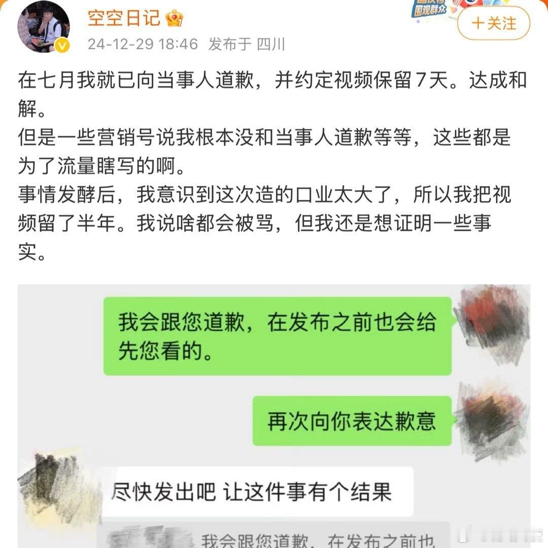空空日记发文回应 在七月我就已向当事人道歉，并约定视频保留7天。达成和解....