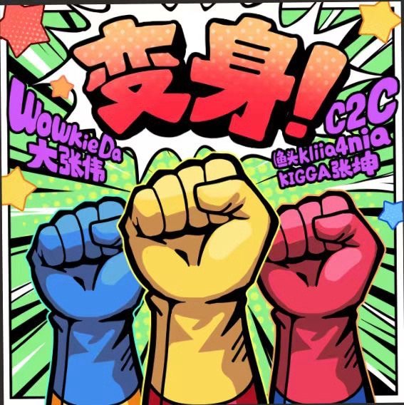 #大张伟新歌会变身#  #听大张伟新歌能变身#   《新说唱2024》就很喜欢的