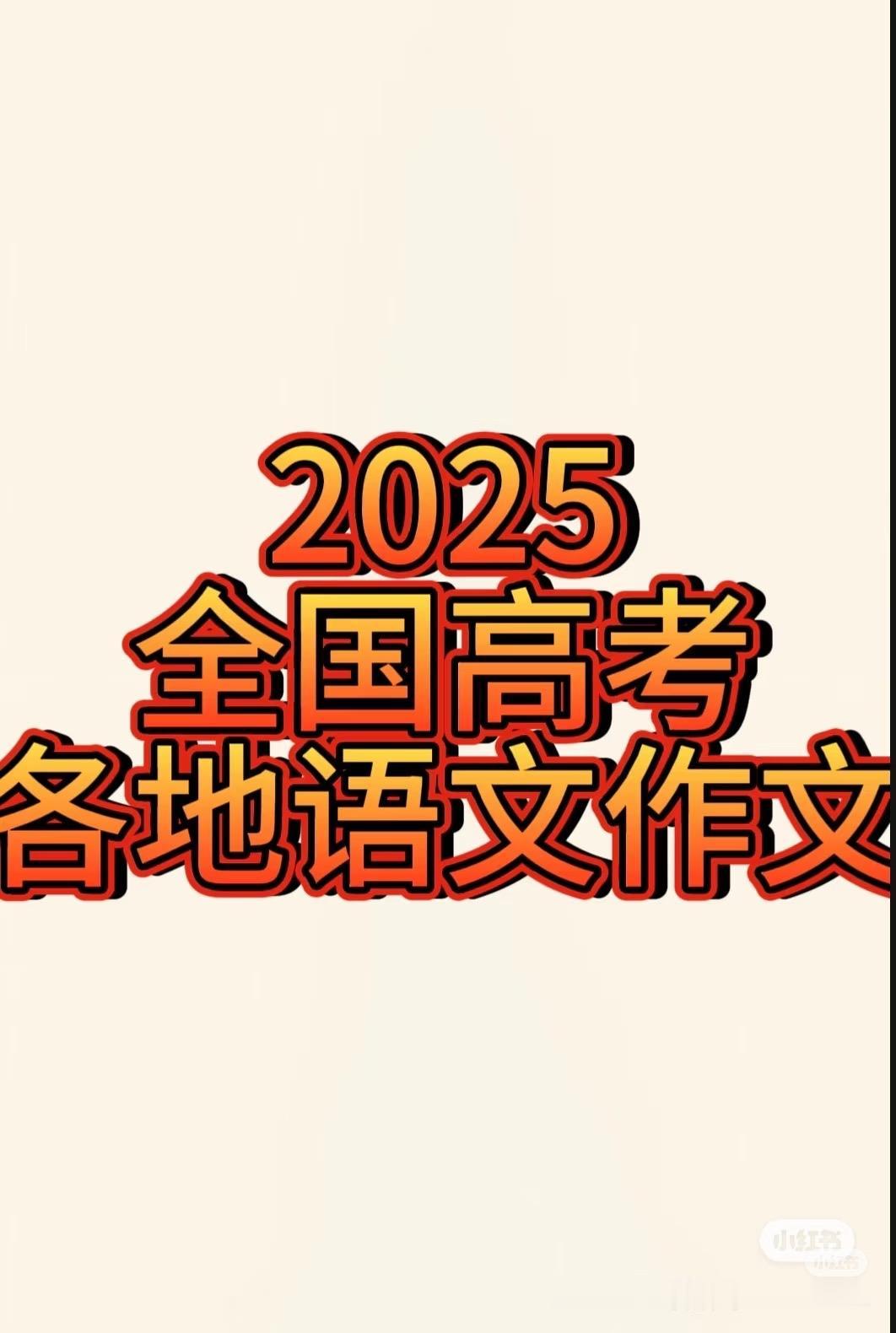 高考作文：阅读下面的材料，根据要求写作。（60分）

“昨夜闲潭梦落花”“我欲因