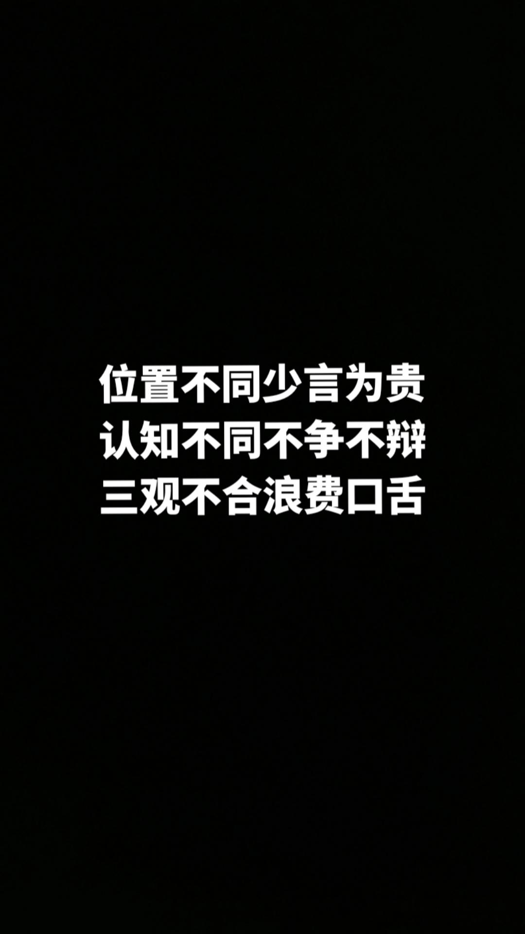 认知不同，不必争辩，三观不合，不必同行#黑屏字幕 #文案 #人生百味自己体会 #