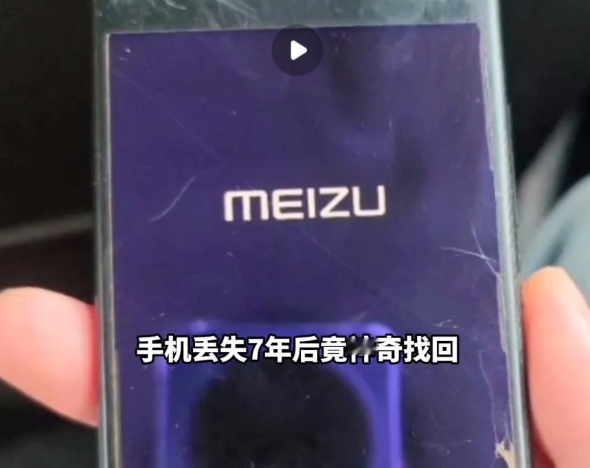 谁能想到，一部丢失整整七年的手机，还能被原主人成功找回，合肥这位机主的经历简直像
