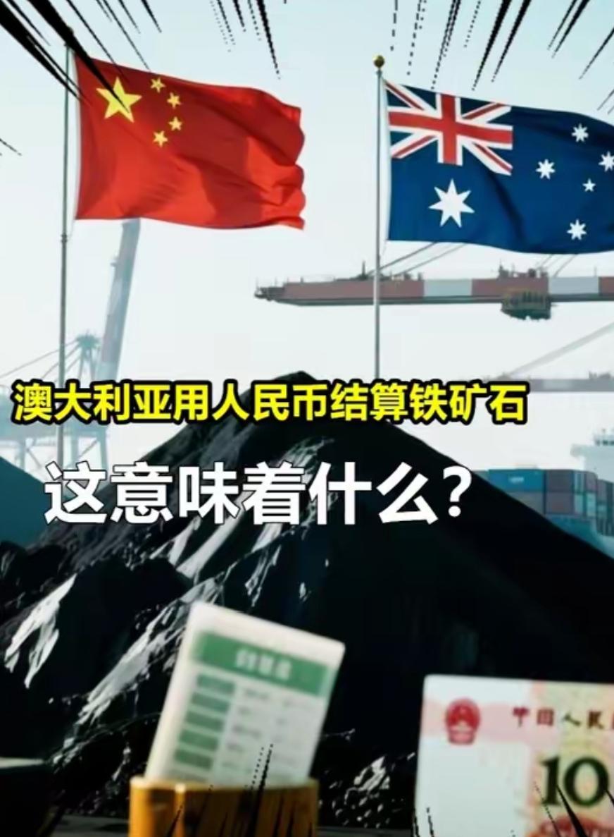 真实购买力碾压一切！铁矿石人民币结算，美国无力接盘

中国买矿石坚持用人民币，不