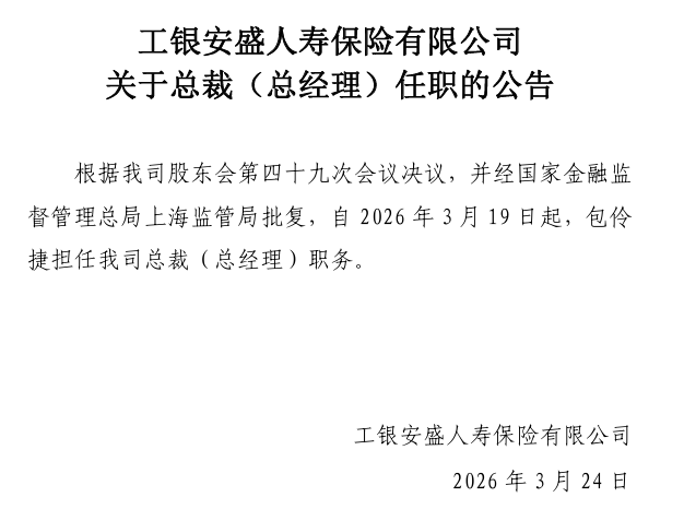 包伶捷获批出任工银安盛人寿总裁