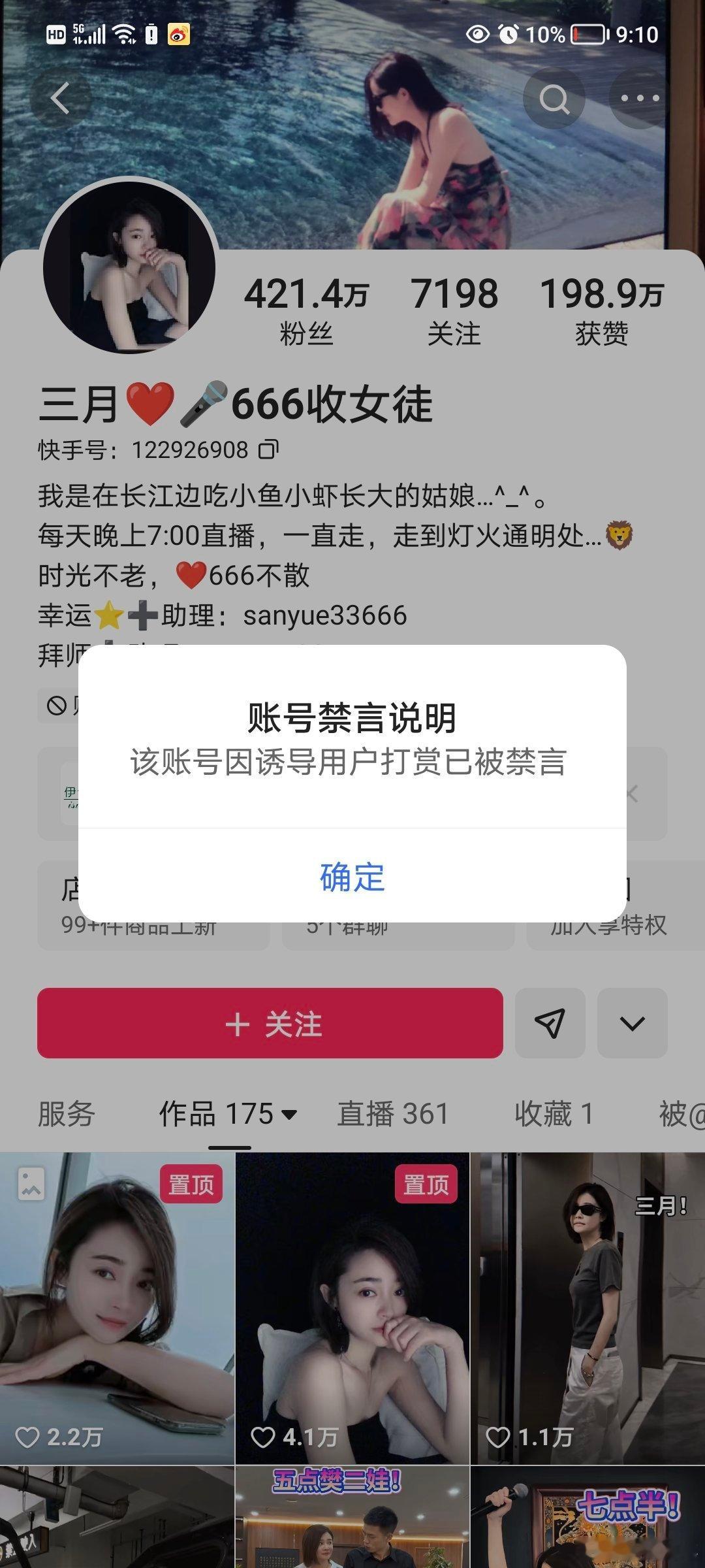 跟刘二狗徒弟玩cp的网红三月诱导用户打赏被禁言……[并不简单] ​​​