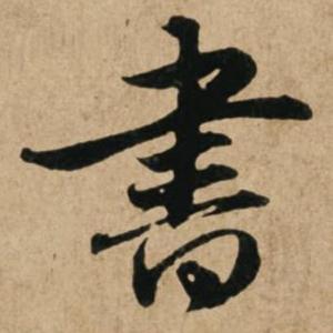 乾之书法