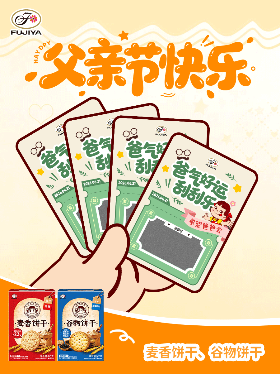 不二加好运 父亲节👨🏻父亲节，陪老爸刮出美好祝福，祝爸爸身轻体健、活力满满?